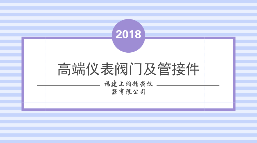 【中国仪表网 仪表研发】近日,由福建上润精密仪器有限公司承担的福建省重大专项“高端仪表阀门及管接件关键技术开发及产业化”在不锈钢表面硬化处理技术、双卡套管接技术等方面取得突破。 福建上润精密仪器有限公司成立于1991年,创建至今已经有了二十多年的发展经验