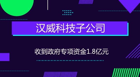 　　【中国仪表网 仪表企业】7月3日，汉威科技发布公告称，公司控股子公司郑州汉威智源科技有限公司(以下简称&ldquo;汉威智源&rdquo;)及郑州汉威公用事业科技有限公司(以下简称&ldquo;汉威公用&rdquo;)下属子公司分别收到了政府专项资金，共计18075.4万元。&nbsp;&nbsp;　　其中汉威智源下属子公司郑州高新热力有限责任公司收到专项资金15295万元；汉威公用下属子公司郑州高新供水有限责任公司收到专项资金2780.4万元