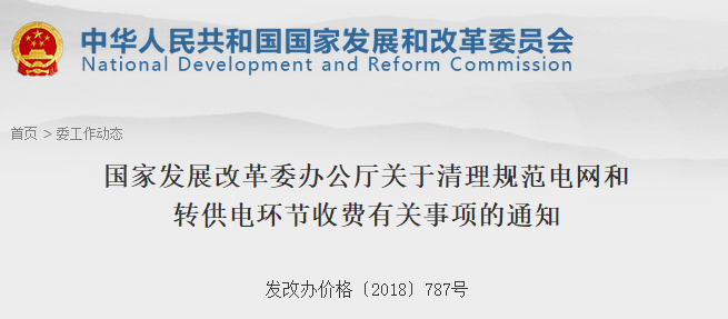 　　　國家發(fā)改委日前發(fā)布了《國家發(fā)展改革委辦公廳關(guān)于清理規(guī)范電網(wǎng)和轉(zhuǎn)供電環(huán)節(jié)收費有關(guān)事項的通知》，取消電網(wǎng)企業(yè)部分壟斷性服務(wù)收費項目，電網(wǎng)企業(yè)提供的輸配電及相關(guān)服務(wù)發(fā)生的費用應(yīng)納入輸配電成本，通過輸配電價回收，不得再以其他名義向用戶變相收取費用。取消電網(wǎng)企業(yè)向電力用戶收取的變電站間隔占用費、計量裝置校驗費、電力負荷管理終端設(shè)備費等收費項目;取消可以納入供電基本服務(wù)的電卡補辦工本費、復(fù)電費、更名過戶費等收費項目，以及與之服務(wù)內(nèi)容相似的其他壟斷性收費項目