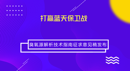 　　【中国仪表网 仪表标准】近年来，我国大气臭氧污染呈加剧态势，已成为继PM2.5后困扰城市空气质量改善和达标管理的另一重要污染物，且治理难度比PM2.5更大，给生态环境部门和各级人民政府带来巨大压力。  　　为打赢蓝天保卫战，增强环境空气臭氧污染防治的科学性和精准性，指导各地科学开展环境空气臭氧污染来源解析工作，7月3日，生态环境部发布了《环境空气臭氧污染来源解析技术指南(试行)(征求意见稿)》(以下简称《指南》)的函