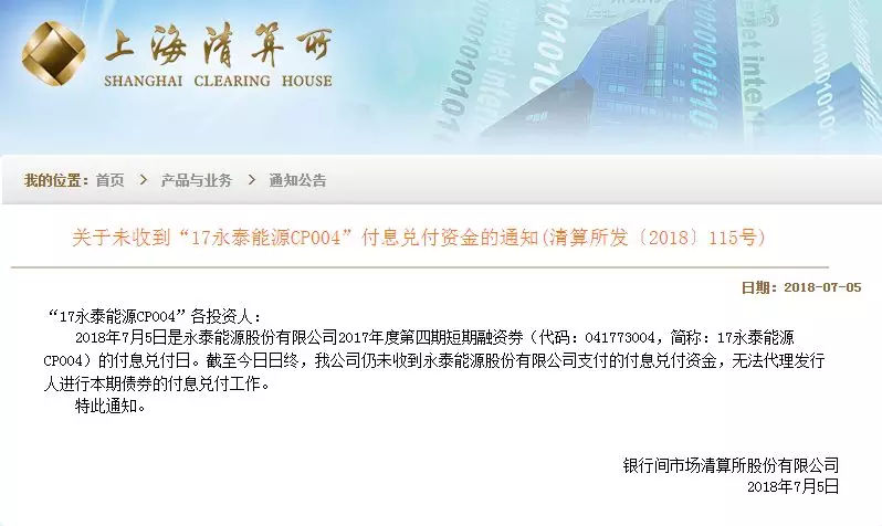 原标题：780亿债务压顶！又一民企巨头危机爆发            一 又一家明星企业陷入债务危机！ 7月5日，上海清算所公告显示，永泰能源2017年度第四期短期融资券到期未兑付，构成实质违约。永泰能源的债务危机意外曝光