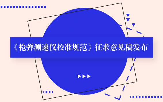 　　【中国仪表网 仪表标准】6月19日，全国时间频率计量技术委员会发布了《枪弹测速仪校准规范》征求意见稿，并向全国时间频率计量技术委员会委员、专家及有关单位征求意见。  　　枪弹测速仪是用来测量各种枪类子弹速度的仪器，广泛用于刑事侦查、司法鉴定、体育比赛等领域，枪弹测速仪的准确与否直接影响着司法工作的公正和体育比赛的公平