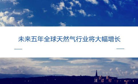 【中国仪表网 仪表下游】据外媒报道,国际能源署(IEA)日前在其最新的市场预测报告中表示,在未来5年里,来自中国的强劲需求增长、更大的工业需求以及来自美国不断增加的供应将改变全球天然气市场。 根据IEA最新年度天然气市场报告《2018年天然气市场》所说,全球天然气需求将以年均1.6%的速度增长,到2023年将达到略高于4.1万亿立方米的水平,远远超过2017年的3.74万亿立方米