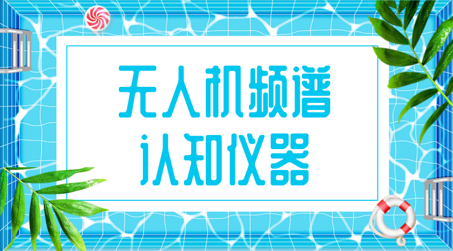 【中国仪表网 仪表研发】2018年7月4日,国家重大科研仪器研制项目《无人机频谱认知仪器研制》顺利通过国家自然科学基金委立项答辩。该项目由南京航空航天大学牵头,国家无线电监测中心和中电科仪器仪表有限公司参与申请