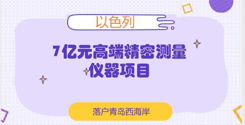 　　【中國(guó)儀表網(wǎng) 儀表產(chǎn)業(yè)】日前，以色列開(kāi)普路高端精密測(cè)量?jī)x器項(xiàng)目落戶國(guó)際經(jīng)濟(jì)合作區(qū)。  　　該項(xiàng)目由以色列開(kāi)普路工業(yè)公司及香港德普實(shí)業(yè)有限公司共同投資，占地116畝，總投資7000萬(wàn)美元，主要從事激光水平儀、電子水平儀和激光測(cè)距儀、水平儀等精密測(cè)量?jī)x器的生產(chǎn)