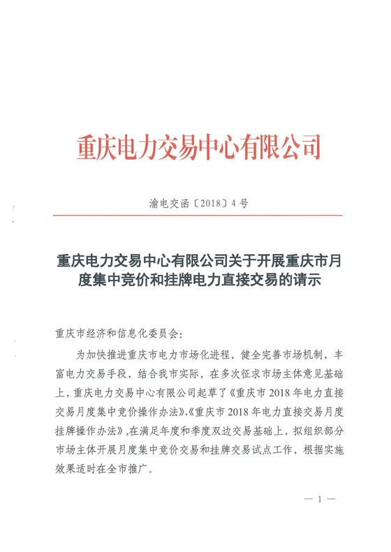 	中国储能网讯：重庆市经济和信息化委员会发布了《关于开展重庆市电力直接交易月度集中竞价和挂牌试点工作的批复》，重庆电力交易中心将开展重庆市电力直接交易月度集中竞价和挂牌试点工作。详情如下：	重庆市经济和信息化委员会	关于开展重庆市电力直接交易月度集中	竞价和挂牌试点工作的批复	重庆电力交易中心有限公司：	你公司《关于开展重庆市月度集中竞价和挂牌电力直接交易的请示》(渝电交函[2018]4号)收悉