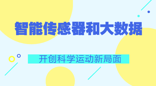 　　【中國(guó)儀表網(wǎng) 儀表產(chǎn)業(yè)】日前，國(guó)家集成電路創(chuàng)新中心、國(guó)家智能傳感器創(chuàng)新中心在上海正式啟動(dòng)。同時(shí)，國(guó)家體育總局科學(xué)健身指導(dǎo)內(nèi)容2017重點(diǎn)研究課題《基于傳感器和大數(shù)據(jù)技術(shù)的青少年智慧籃球系統(tǒng)》也正在北京第二實(shí)驗(yàn)小學(xué)玉桃園分校、中古友誼小學(xué)等6所北京“高參小”學(xué)校進(jìn)行數(shù)據(jù)采集和測(cè)評(píng)