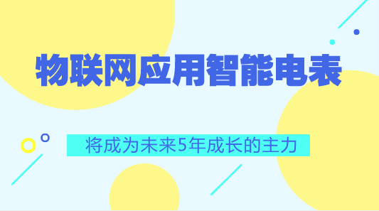 　　【中國(guó)儀表網(wǎng) 儀表產(chǎn)業(yè)】物聯(lián)網(wǎng)(IoT)應(yīng)用中智能電表與資產(chǎn)追蹤器(asset tracker)將是驅(qū)動(dòng)低功耗廣域(LPWA)網(wǎng)絡(luò)市場(chǎng)未來(lái)5年成長(zhǎng)的主力。電信商需未雨綢繆開(kāi)發(fā)新?tīng)I(yíng)收來(lái)源，而制定正確的IoT市場(chǎng)策略以維競(jìng)爭(zhēng)力絕對(duì)是重要的一環(huán)