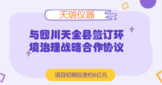 　　【中國儀表網(wǎng) 儀表企業(yè)】7月5日，天瑞儀器發(fā)布公告稱，公司與四川天全縣政府簽訂了《天全縣生態(tài)環(huán)境綜合治理戰(zhàn)略合作協(xié)議》，同意就此領(lǐng)域項(xiàng)目進(jìn)行投資建設(shè)合作。  　　天瑞儀器是國內(nèi)XRF(X射線熒光光譜分析)設(shè)備龍頭企業(yè)，且擁有國內(nèi)品類最齊全的化學(xué)檢測(cè)設(shè)備，產(chǎn)品應(yīng)用領(lǐng)域涵蓋環(huán)保、食品安全、工業(yè)測(cè)試等