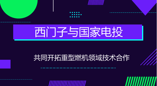　　【中国仪表网 仪表企业】近日，西门子和国家电力投资集团有限公司(国家电投)共同签署谅解备忘录，进一步确认双方在重型燃气轮机领域开展技术合作的意愿。西门子股份公司总裁兼首席执行官凯飒(Joe Kaeser)与国家电力投资集团有限公司董事长钱智民在德国柏林签署该谅解备忘录