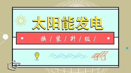 原标题：新技术新应用新资本 光伏发电持续换装升级            听到细菌也能发电这个消息，不由得想起“摩擦起电”，或者生物导电这种概念。当然，实际上，这种技术可并没有那么简单
