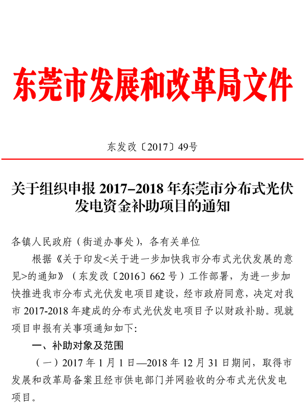                                         	　　根据《关于组织申报2017-2018年东莞市分布式光伏发电资金补助项目的通知》（东发改〔2017〕49号），我市2017-2018年分布式光伏专项资金补助项目总容量为120MW，项目建成并网后按补助申请时间先到先得，现将我市补助项目容量有关情况通知如下：	　　一、截止目前全市2017年1月1日至2018年6月30	　　日已并网发电并提交补贴申请的分布式光伏项目容量约为108MW，余下的补助项目容量约为12MW，