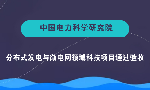 　　【中国仪表网 仪表下游】随着新能源的不断发展，随机性电源接入设备的数量也越来越庞大，地域也更为分散广阔，通过人工定期或不定期的巡检运维方式不适应其发展，表现为费时费力、维修不及时、运维水平不高，不能有效提高随机性电源的利用水平。&nbsp;&nbsp;　　7月6日，由中国电科院牵头分布式发电与微电网领域国家电网公司科技项目&ldquo;随机性电源即插即用关键技术研究及应用&rdquo;通过国网科技部组织的验收