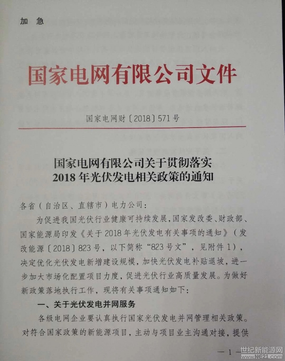国家电网：关于贯彻2018年光伏发电政策的通知