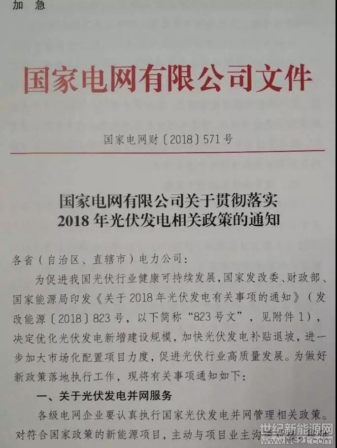 6月29日，国家电网公司印发加急文件《关于贯彻落实2018年光伏发电相关政策的通知》。

通知明确：2018年以前在国家能源局备案并纳入财政补贴规模管理的项目，2018年6月30日以前投运的，执行2017年光伏电站标杆电价；2018年6月30日之后投运的，执行“823号文”规定的光伏电站标杆电价