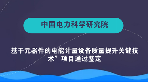　　【中国仪表网 仪表研发】7月11日，由中国电力科学研究院有限公司牵头承担的&ldquo;基于元器件的电能计量设备质量提升关键技术&rdquo;项目通过中国仪器仪表学会组织的科技成果鉴定。鉴定委员会认为，该项目在计量领域取得多项创新成果，总体达到国际领先水平