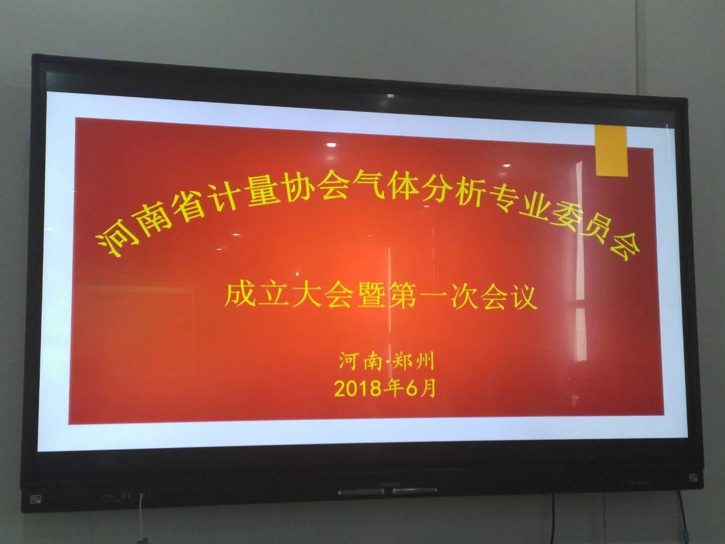 　　【中国仪表网 仪表会议】6月27日，在河南省计量科学研究院平原示范区计量产业园，召开河南省计量协会气体分析计量专业委员会成立大会暨第一次会议。&nbsp;&nbsp;　　参加会议的有河南省计量协会秘书长王有全、河南省计量技术监督局调研员任林、河南省计量科学研究院副院长陆进宇、河南省计量科学研究院化学所所长胡博、汉威科技集团股份有限公司研究院院长李志刚、郑州大学物理工程学院系主任李磊及相关市检测中心、生产企业和用户代表