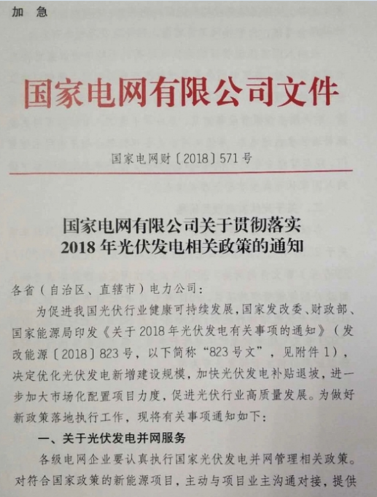 根据国家电网印发的《2018年光伏发电政策通知》，2018年以前在国家能源局备案并纳入财政补贴规模管理的项目，2018年6月30日以前投运的，执行2017年光伏电站标杆电价；2018年6月30日之后投运的，执行“823号文”规定的光伏电站标杆电价。财经日历资讯快递贵金属模拟交易贵金属专家直播室金投网贵金属行情软件