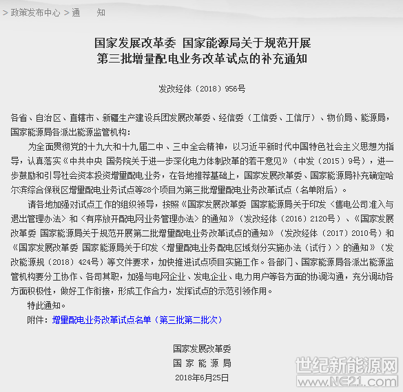 国家发改委、国家能源局日前发布《关于规范开展第三批增量配电业务改革试点的补充通知》，《通知》旨在进一步鼓励和引导社会资本投资增量配电业务。在各地推荐基础上，国家发改委、国家能源局补充确定哈尔滨综合保税区增量配电业务试点等28个项目为第三批增量配电业务改革试点