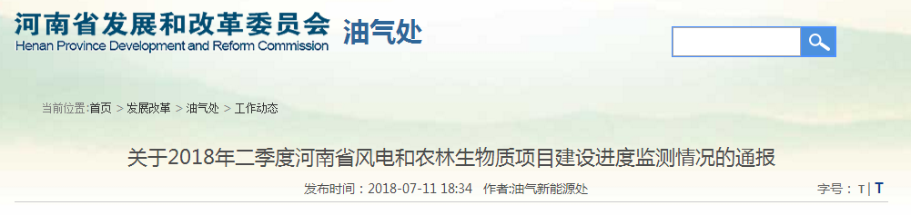                        &nbsp;各省辖市及直管县（市）发展改革委：&nbsp;为强化“十三五”可再生能源规划的约束力和执行力，促进可再生能源项目建设，保障行业可持续健康发展，现发布2018年二季度风电和农林生物质项目建设进度监测情况通报。&nbsp;一、2018年二季度风电项目建设情况&nbsp;（一）新增并网情况