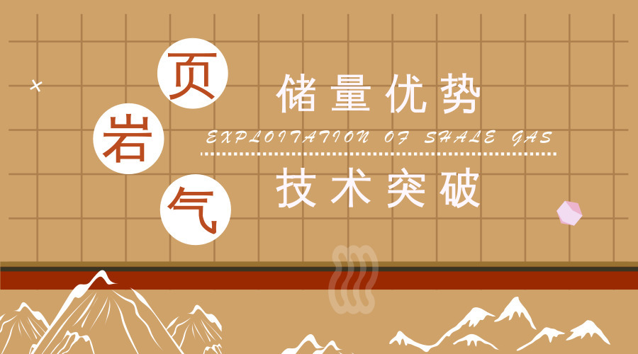 原标题：储量优势＋技术突破 页岩气勘采走出加速度            是从煤油灯诞生开始，还是从蒸汽机发明开始，或者是从内燃机问世开始，世界上的一切活动都与“能源”这两个字密不可分。 这也是为什么，美国要截断伊朗石油出口引起了全球原油价格的动荡；丹麦能源安全指数排名第二，提出2050年断开对化石燃料的依赖，被世界瞩目；中国光伏发电新增装机连续5年位居全球第一，逐步成为能源供给侧改革的生力军，令人惊艳