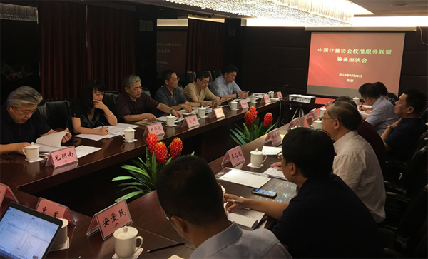 　　【中国仪表网 仪表会议】2018年6月28日，中国计量协会在北京组织召开了中国计量校准联盟筹备会议，参加会议的代表分别来自省级计量技术机构、国家专业计量站、国内计量校准机构等。会议由中国计量协会理事长宋伟主持，市场监管总局计量司郑华欣处长致辞，原质检总局计量司副司长刘新民介绍德国等欧洲国家计量校准情况，与会代表就我国计量校准行业现状、问题和发展趋势，成立中国计量校准联盟的必要性、可行性，联盟工作内容、组织结构和筹备方案等议题进行了充分研究讨论