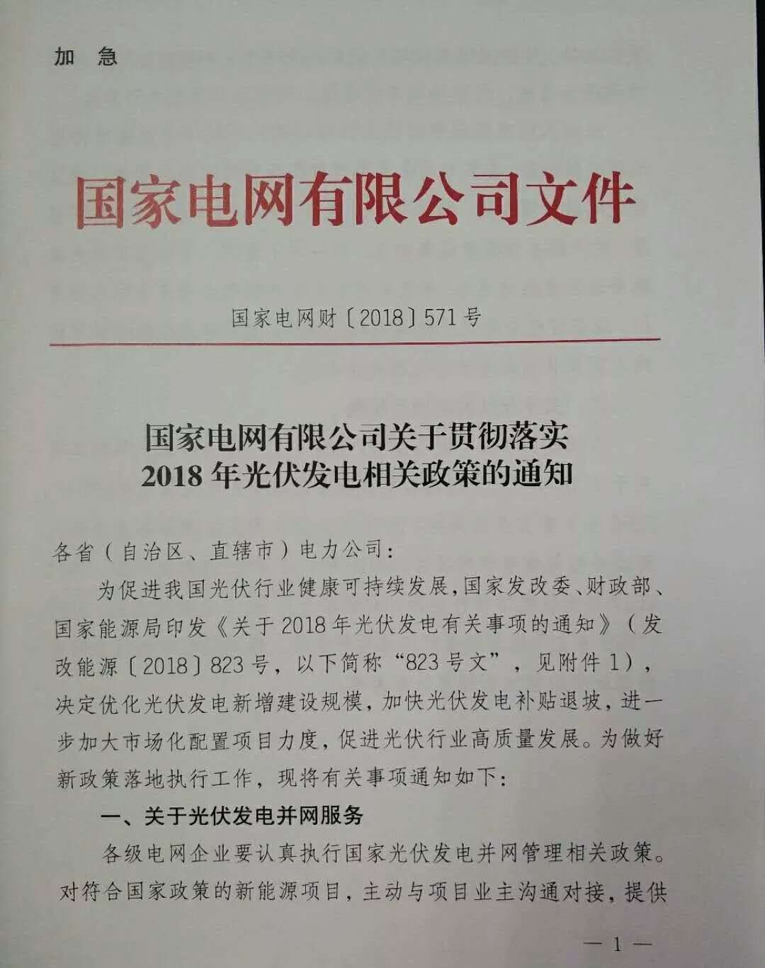 　　&nbsp;昨天晚上，国家电网发布的《关于贯彻落实2018年光伏发电相关政策的通知》刷了屏，很多做户用的经销商渠道商奔走相告：新政策终于落地了!户用项目630之前并网的终于可以放心拿补贴了!　　是这样吗?　　是标题党害了大家。　　先告诉大家结论：　　没有在2017年12月31日之前备案并纳入国家补贴规模的户用项目，即使是6-30之前并网的，也无法享受到2017年、2018年的国家补贴