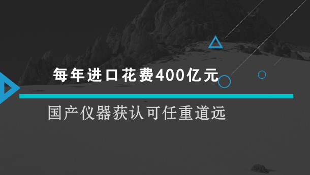 　　【中国仪表网 仪表深度】日前，安徽省军粮应急保障中心仪器设备公开招标，拟400万元采购气相色谱、液相色谱-原子荧光联用仪等56类仪器设备。但是，在招标文件却要求气相色谱仪、石墨炉原子吸收分光光度计等13类分析仪器&ldquo;原装进口&rdquo;