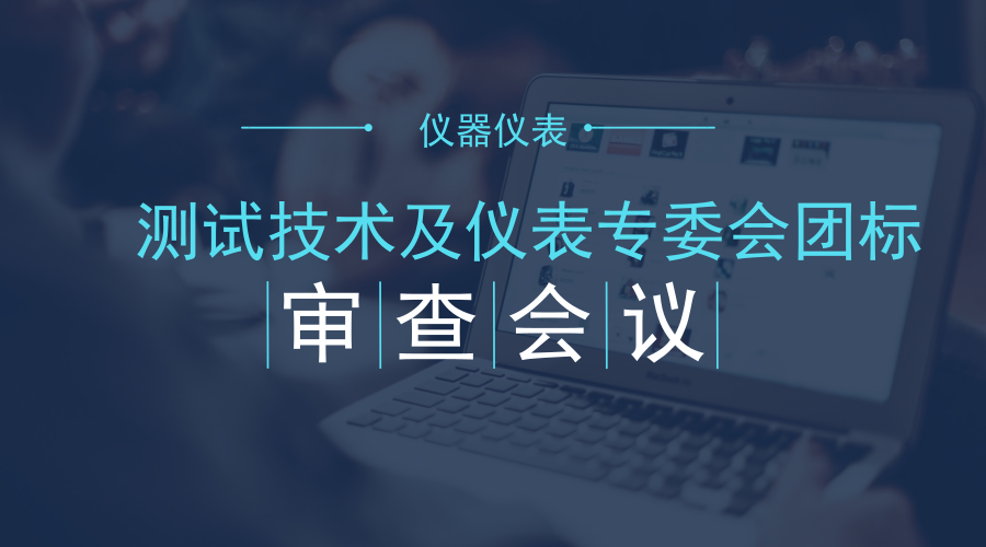 　　【中国仪表网 仪表会议】7月6日-7日，测试技术及仪表专委会团标审查会在北京召开，测试技术及仪表专委会主任委员、中国电科院副总经理(副院长)高克利主持。&nbsp;&nbsp;　　测试技术及仪表专委会是中国电机工程学会直属的二级学会，成立于1990年，挂靠在中国电科院和华北电科院