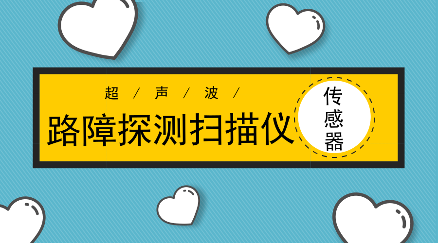 　　【中国仪表网 仪表新品】近日，南京航空航天大学民航飞行学院的&ldquo;盲盲路路&rdquo;暑期实践团队研制出一款路障探测扫描仪，初期成本仅30元，便宜又好用。&nbsp;&nbsp;　　盲杖对于盲人来说，就是延长的手