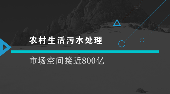 　　【中国仪表网 仪表文件】为落实乡村振兴战略，促进农村人居环境改善，推进美丽乡村建设，近日，北京市环境保护局组织起草了北京市地方标准《农村生活污水处理设施水污染物排放标准》(征求意见稿)，并面向机关事业单位、企业、社会组织和个人征求意见。&nbsp;&nbsp;　　近年来，国家高度重视农村生活污水治理工作，2018年1月2日，国务院发布《关于实施乡村振兴战略的意见》，2018年2月5日国务院办公厅印发《农村人居环境整治三年行动方案》，其中的重点任务之一，就是推进农村生活污水治理