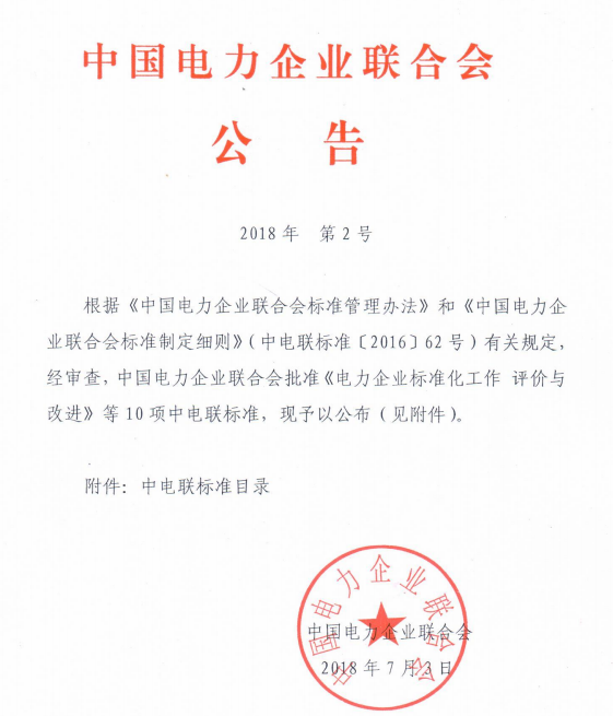 　　&nbsp;近日中电联发布了2018年第2号公告，中电联批准《风力发电机组预应力现浇式混泥土塔筒技术规范》、《风力发电机组预应力装配式混泥土塔筒技术规范》、《微电网并网调度运行规范》等10项行业标准，将于9月1日起实施。本网特整理相关内容如下：
