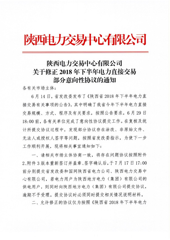 &nbsp;&nbsp;&nbsp;&nbsp;&nbsp; 陕西电力交易中心发布了《陕西电力交易中心有限公司关于修正2018年下半年电力直接交易部分意向性协议的通知》,6月29日完成意向性协议提交工作存在涂改、非原始文件、无法人授权或签字等问题。详情如下：