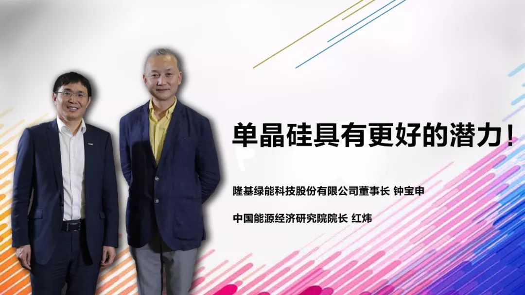 　　对话嘉宾&nbsp;　　△&nbsp;隆基绿能科技股份有限公司董事长&nbsp;钟宝申&nbsp;　　△中国能源经济研究院院长&nbsp;红炜&nbsp;