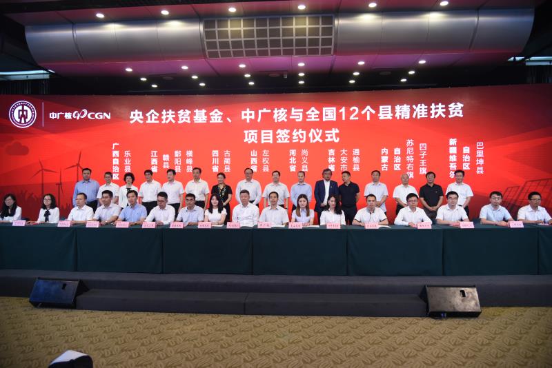 　　&nbsp;7月13日，中国广核集团（简称中广核）与中央企业贫困地区产业投资基金（简称央企扶贫基金）签署项目投资合作协议，双方将合力打造清洁能源产业扶贫平台，在12个国家级贫困县建设17个清洁能源项目，助力贫困人口精准脱贫。　　据介绍，中广核将投资约16.3亿元，央企扶贫基金将投资7亿元，按70%:30%股比共同出资设立中广核创益风力发电（北京）有限公司，打造总投资98.94亿元、总装机容量160.83万千瓦的清洁能源产业扶贫平台，在广西、四川等8个省份的12个国家级贫困县，建设17个风力发电和光伏发