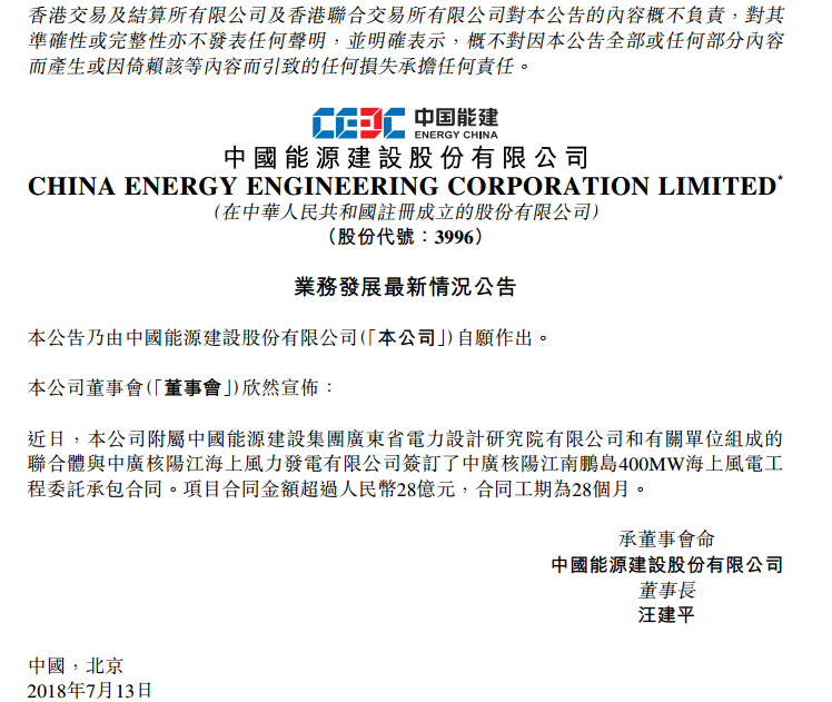                        近日，中国能建宣布公司附属中国能源建设集团广东省电力设计研究院有限公司和有关单位组成的联合体与中广核阳江海上风力发电有限公司签订了中广核阳江南鹏岛400MW海上风电工程委托承包合同。项目合同金额超过人民币28亿元，合同工期为28个月