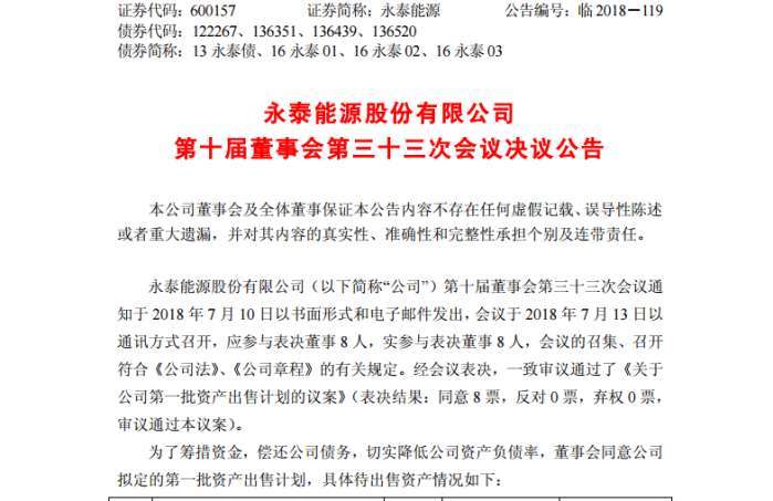 原标题：传奇煤老板开卖238亿元资产, 负债780亿元不是多大事             民营煤炭巨头永泰能源15亿元债券违约事件正在发酵。7月13日晚间，永泰能源发布公告称，为筹措资金，偿还公司债务，切实降低公司资产负债率，董事会同意公司拟定的第一批资产出售计划