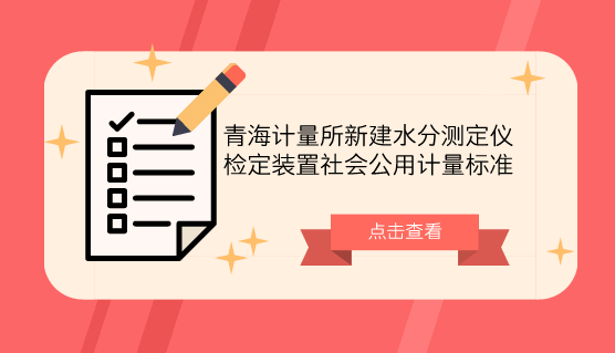 　　【中国仪表网 仪表标准】近年来，水分测定仪被广泛应用于医疗卫生、食品生产加工等企业，该设备已被列为各类物质理化分析的基本项目之一，也是各类物质的一项重要质量指标，水分测定涉及工业生产的控制分析，在工农业产品的质量鉴定中起着关键作用。&nbsp;&nbsp;　　为保证青海省产品水分测量准确可靠，量值传递准确一致，青海省计量检定测试所新建了水分测定仪检定装置社会公用计量标准，并于近期通过了青海省质量技术监督局考核，填补了青海省在该计量检定领域的技术空白，满足了企业实际检定需求