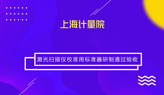 　　【中国仪表网 仪表研发】7月10日，上海市计量测试技术研究院复杂大尺寸计量创新团队承担的市局科研项目《激光扫描仪校准用标准器的研制》顺利通过验收。&nbsp;&nbsp;　　项目采用便于拆装且定位重复性高的莫氏锥连接结构研制了一种特殊的分体式靶标，并通过装校使激光跟踪仪靶镜与激光扫描仪靶球同心度达到0.05mm以内，可用激光跟踪仪直接标定球心坐标，无需在扫描靶球表面多次采点拟合