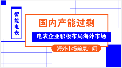 　　【中国仪表网 仪表产业】&ldquo;随着国家电网公司和南方电网公司第一轮智能电表更换的基本完成，我国智能电表产业市场增量日渐缩小，产能过剩情况日渐严重。&rdquo;近日，威胜集团有限公司(简称&ldquo;威胜&rdquo;)总裁、海外事业部总经理田仲平在阿拉伯国家能源互联网暨&ldquo;一带一路&rdquo;建设论坛上接受记者采访时表示，智能电表企业目前进入继2008年金融危机后的第二个艰难时期，有些企业将会在这一时期内出局