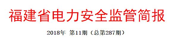 　　近日福建能監(jiān)辦發(fā)布6月電力安全監(jiān)管簡報，其中

國家能源局福建監(jiān)管辦公室
 
（2018年6月1日至2018年6月15日）
 
　　6月1日至15日，福建省電力企業(yè)未發(fā)生人身、設備、電力安全事故。電網運行平穩(wěn)，福建電網主網輸變電設備未發(fā)生異常；直調發(fā)電廠設備發(fā)生異常5起