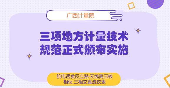 　　【中国仪表网 仪表标准】近日，由广西计量院负责起草完成的JJF(桂)59-2018《肌电诱发反应器》、JJF(桂)60-2018《无线高压核相仪》和JJF(桂)61-2018《三相交直流仪表校准装置》等3个广西地方计量技术规范正式颁布实施。&nbsp;&nbsp;　　肌电诱发反应器是利用电刺激信号诱发产生的肌肉反射的设备，通过测量或医师观察肌肉反射量来评估神经系统和肌肉功能