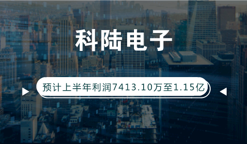 【中国仪表网 仪表企业】7月13日,科陆电子发布业绩预告,公司预计2018年1-6月归属上市公司股东的净利润7413.10万至1.15亿,同比变动-45.00%至-15.00%,电气设备行业平均净利润增长率为10.13%。 关于公司业绩下降原因,科陆电子表示,报告期内,公司新能源等主营业务盈利能力提升,但由于投资收益同比减少约6000万元,且因投资上海卡耐新能源有限公司、购置光明土地等资本性支出增加造成财务费用同比上升,导致本报告期业绩同比下降
