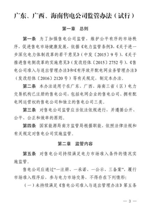 中国储能网讯:近日,国家能源局南方监管局正式发布《广东、广西、海南售电公司监管办法(试行)》,这也是我国首个售电公司监管办法。一方面让监管有了执法依据,提高了监管的可操作性;另一方面也提高了售电公司被监管的意识,为维护公平有序的市场秩序,促进售电公司健康发展提供了保障