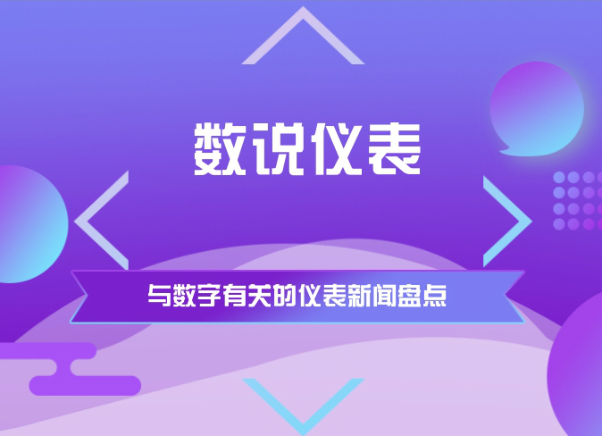 【中国仪表网 仪表周讯】盘点涉及数字的新闻。仪表大小事,只需看数字