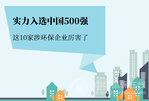 原标题:实力入选中国500强 10家涉环保企业大起底 北京时间7月10日,财富中文网发布了最新的《财富》中国500强排行榜,考量了全球范围内最大的中国上市企业在过去一年的业绩和成就。 今年中国500家上榜的上市公司总营业收入达到了39.65万亿元人民币,较去年上涨18.22%,涨幅翻倍;净利润更是达到了3.48万亿元,增长24.24%