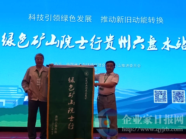 原标题:绿色矿山院士行走进贵州六盘水 本网特约撰稿人 张立宽 凉都清风徐徐,盛夏激情满怀。在贵州全省上下认真学习贯彻习近平总书记致生态文明(贵阳)国际论坛2018年年会贺信精神,着力加强绿色治理,大力推进大生态战略行动;着力发展绿色经济,大力推动高质量发展;着力建设绿色生态,全力推动绿色贵州建设;着力深化绿色改革,加快国家生态文明试验区建设;着力厚植绿色文化,营造共建共享氛围,把生态优先、绿色发展的要求落到实处之际, 7月13-15日,绿色矿山院士行走进中国凉都——贵州省六盘水市