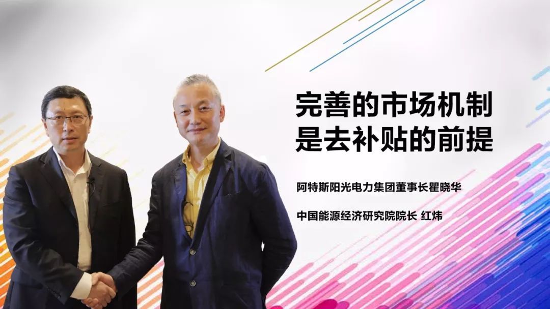 　　对话嘉宾&nbsp;　　△&nbsp;阿特斯阳光电力集团董事长瞿晓铧　　△中国能源经济研究院院长&nbsp;红炜&nbsp;