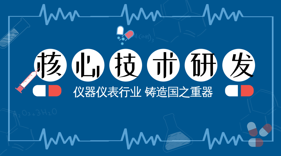 　　【中国仪表网 仪表深度】7月13日召开的中央财经委员会第二次会议上强调了关键核心技术是国之重器，必须切实提高我国关键核心技术创新能力，把科技发展主动权牢牢掌握在自己手里。&nbsp;&nbsp;　　仪器仪表行业作为一种多能的行业，产品可以广泛应用于工业、农业、科研等领域，应用范围几乎覆盖了人类活动的所有领域