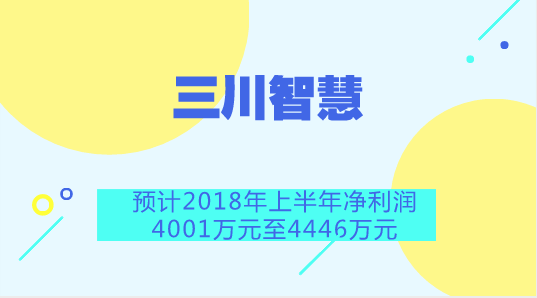 　　【中国仪表网 仪表企业】7月13日，三川智慧发布2018年半年度业绩预告，公司预计2018年1-6月归属上市公司股东的净利润为4001.20万至4445.77万，同比变动-10.00%至0.00%，仪器仪表行业平均净利润增长率为-5.65%。&nbsp;&nbsp;　　关于业绩变化原因，三川智慧表示，报告期内公司继续致力于智能水表特别是NB-IoT物联网水表的研发和商业推广，取得了积极效果，1-6月公司智能水表的发货量同比有较大幅度增长，预计1-6月公司销售收入同比增长超过15%
